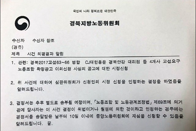 ▲ 경북지방노동위원회의 경주 택배노동자 노조 인정 결정문. ⓒ전국택배연대노조