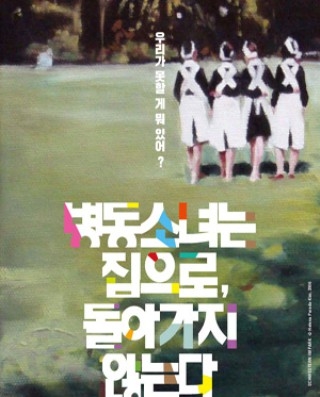 ▲ <병동소녀는 집으로, 돌아가지 않는다>(김재엽 연출) 포스터. 연근은 지난 11월 7일부터 12워 3일까지 예술의전당에서 공연됐다.