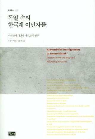 ▲ <독일 속의 한국계 이민자들>(유정숙 지음, 김인건 옮김, 당대 펴냄). ⓒ당대