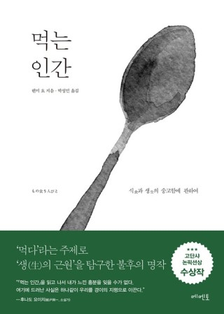 ▲ <먹는 인간>(헨미 요 지음, 박성민 옮김, 메멘토 펴냄). ⓒ메멘토