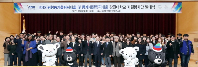 ▲강원대학교는 2018 평창동계올림픽 및 동계패럴림픽대회 단체자원봉사단 발대식을 6일 글로벌경영관 컨퍼런스홀에서 했다. ⓒ강원대