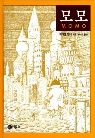 ▲ <모모>(미하엘 엔데 지음, 한미희 옮김, 비룡소 펴냄). ⓒ비룡소