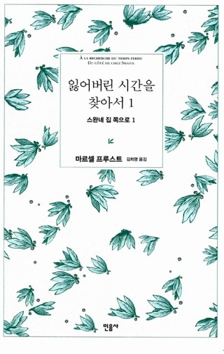 ▲ <잃어버린 시간을 찾아서>(마르셀 프루스트 지음, 김화영 옮김, 민음사 펴냄). ⓒ민음사