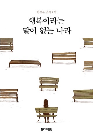 ▲ <행복이라는 말이 없는 나라>(한창훈 지음, 한단화 그림, 한겨레출판 펴냄) ⓒ한겨레출판