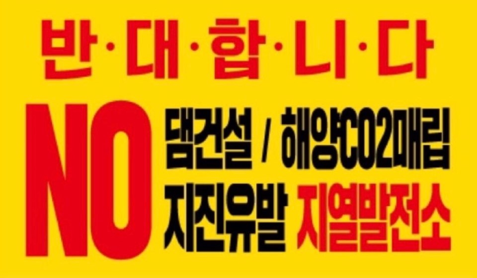 ▲ 포항 유치원엄마 모임에서 제작한 반대 현수막