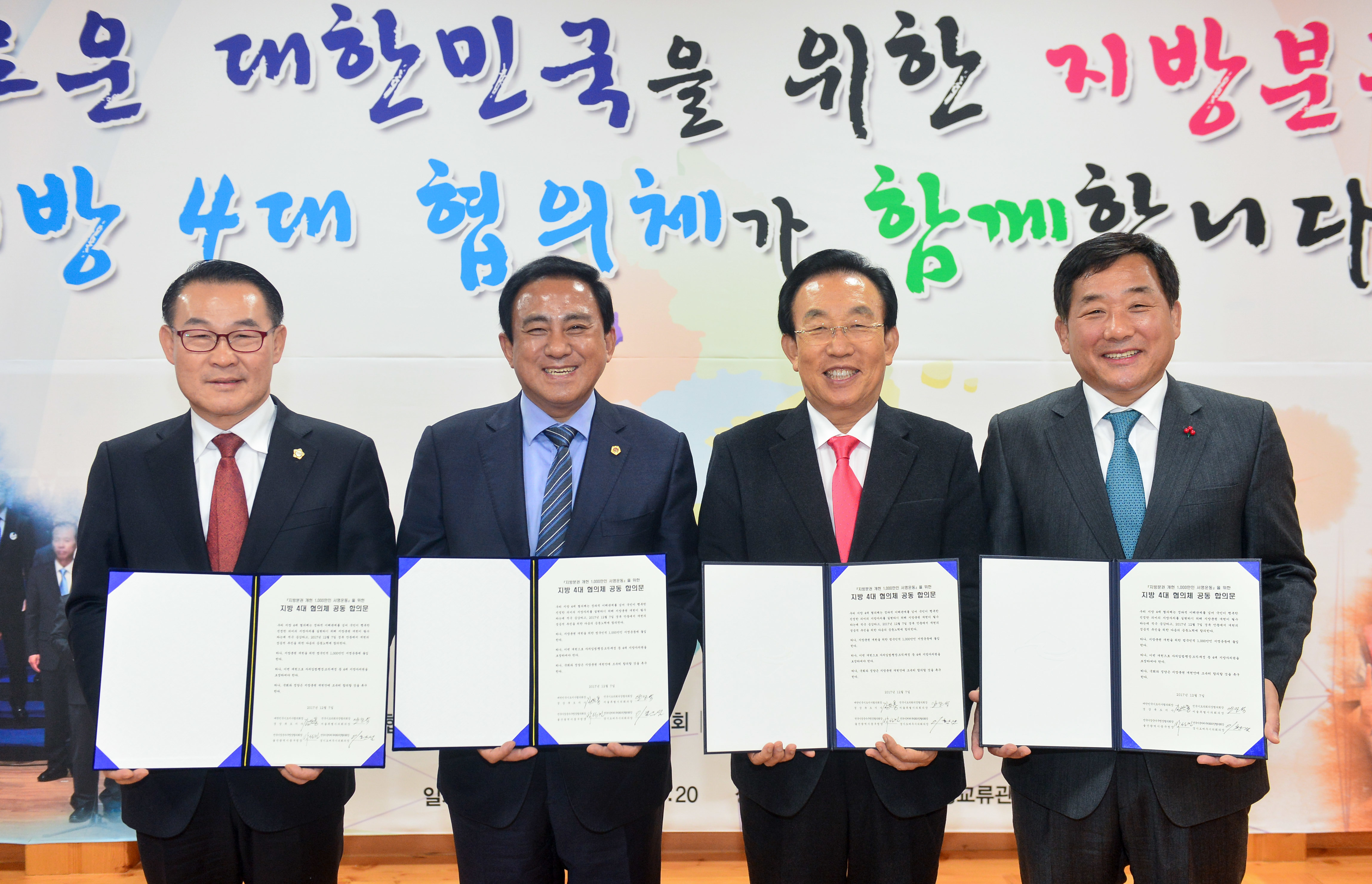 지방 4대 협의체장들이 개헌촉구를 위한 공동합의문을 들고 있다. 왼쪽부터 이환설, 양준욱, 김관용, 박성민 협의회장. (경북도제공)