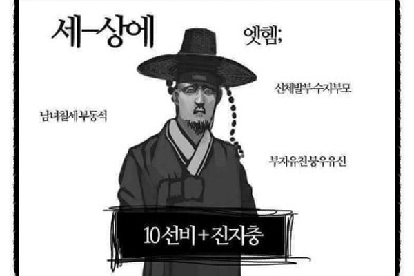 ▲ 대중의 진지한 이를 향한 반감은 '씹선비'라는 상징어로 나타났다. ⓒ인터넷 자료 사진