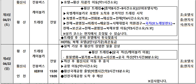 ※상기 일정은 항공 및 현지사정에 의해서 조정될 수 있습니다.