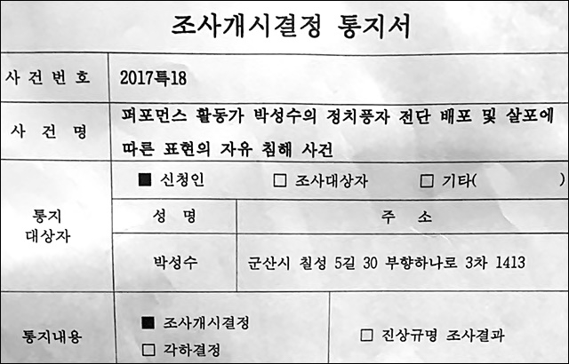 ▲ 블랙리스트 진상조사 및 제도개선위 조사 개시 결정 통지서. ⓒ박성수