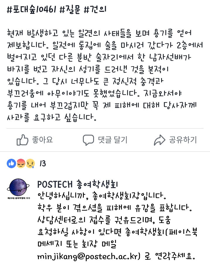 사진은 페이스북 ‘포항공대 대나무숲’에 올라 있는 피해학생의 글 캡쳐.