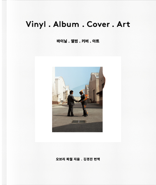 ▲ <바이닐.앨범.커버.아트>(오브리 파월 지음, 김경진 옮김, 그책 펴냄) ⓒ프레시안