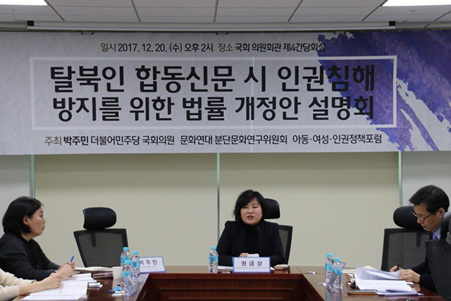 ▲ 탈북인 합동신문 시 인권침해 방지를 위한 개정안 설명회가 열리고 있다. ⓒ 박주민 의원실