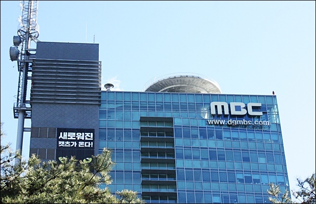 ▲ 대구MBC(2017.12.13.수성구 범어동) ⓒ평화뉴스(김영화)
