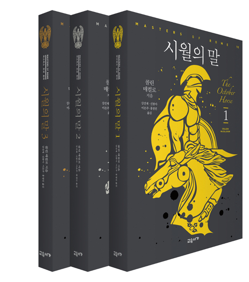 ▲ <시월의 말>(콜린 매컬로 지음, 이은주·홍정인·강선재·신봉아 옮김, 교유서가 펴냄)ⓒ프레시안