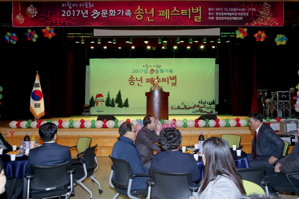 ▲ 2017년 多문화가족 송년 페스티벌 개최. ⓒ 합천군