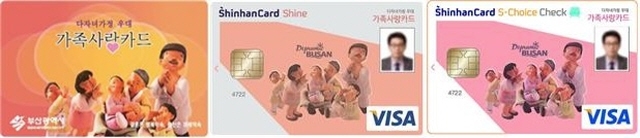 ▲ 다자녀 가정 우대 '가족사랑카드' ⓒ부산시