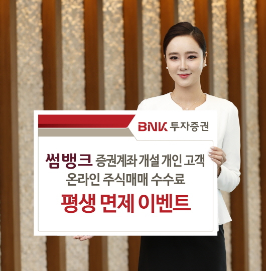 ▲ '썸뱅크 증권계좌 온라인 주식매매 수수료 평생 면제 이벤트' 홍보 포스터. ⓒ부산은행