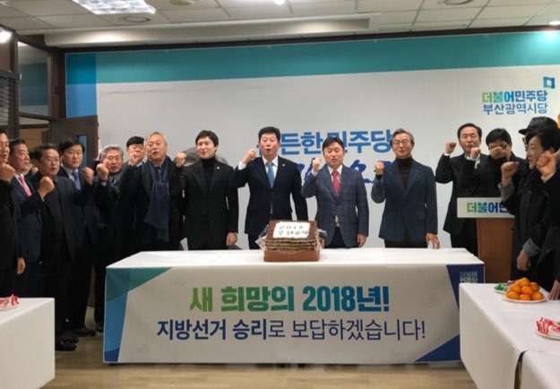▲ 2일 오후 더불어민주당 부산시당사에서 진행된 신년 단배식 모습. ⓒ프레시안