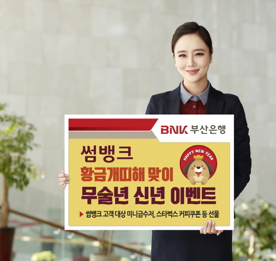 ▲ '무술년 신년 이벤트' 홍보 포스터. ⓒ부산은행