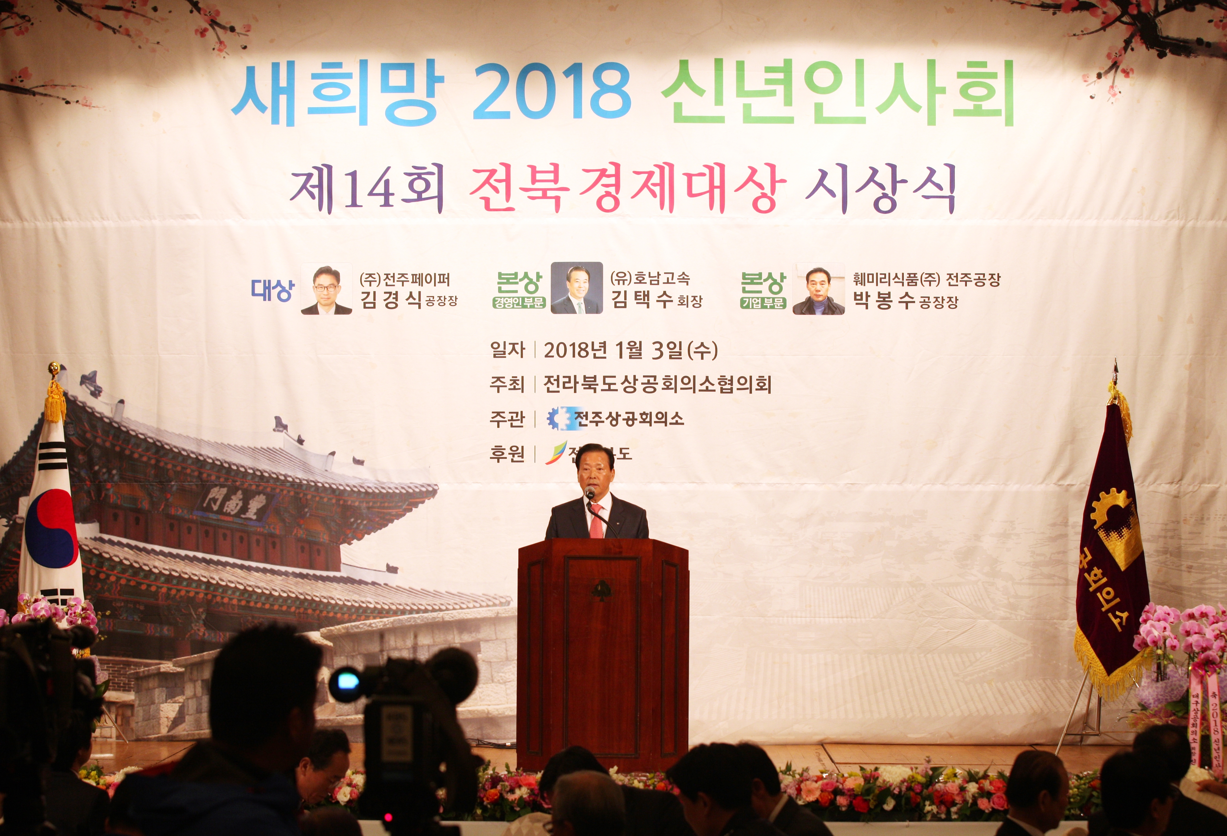 전라북도상공회의소협의회는 3일 전주시내 모 호텔에서 '2018 신년인사회 및 제14회 전북경제대상 시상식'을 개최했다.신년사를 하고 있는 이선홍 회장 ⓒ전주상공회의소
