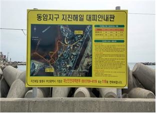 ▲ 지진해일대피지구 안내판. ⓒ기장군