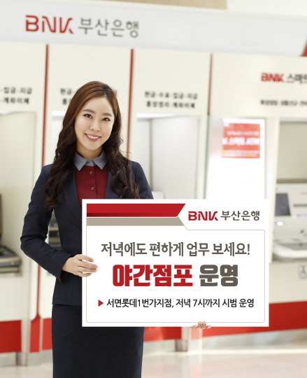 ▲ 야간점포 운영 홍보 포스터. ⓒ부산은행