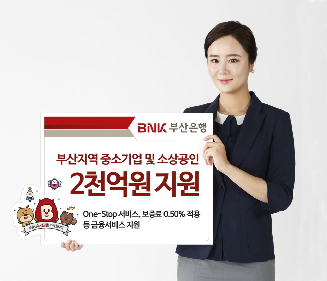 ▲ 부산지역 중소기업 및 소상공인 2000억 원 지원 홍보 포스터. ⓒ부산은행