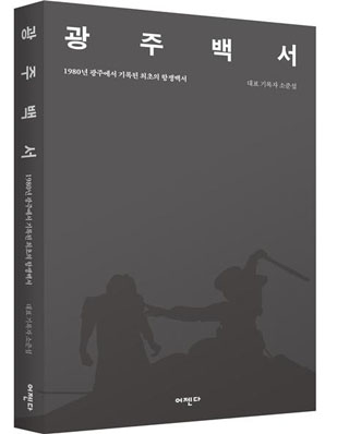 ▲ <광주백서>(소준섭 대표 기록, 어젠다 펴냄) ⓒ어젠다