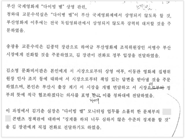 ▲ 김희범 전 문체부 1차관이 작성한 <다이빙 벨> 관련 부산국제영화제 외압 관련 문건. 명시된 '이동관'은 이용관 집행위원장의 이름을 오기한 것. 해당 문건은 '김영한 수석 비망록에 언급된 김기춘 비서실장의 문화예술 분야 개입 관련'으로 명시됨. ⓒ문화체육관광부 제공