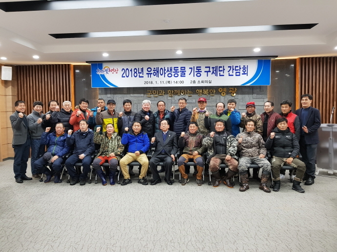 ▲영광군은 지난 1월 11일 농작물 피해 사전 예방 및 효율적인 유해야생동물 포획을 위하여 ‘2018년 기동 구제단 간담회’를 군청 소회의실에서 개최했다.