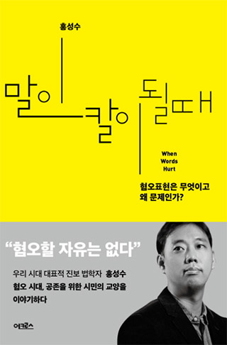 ▲책 <말이 칼이 될 때>(홍성수 지음, 어크로스 펴냄). ⓒ어크로스