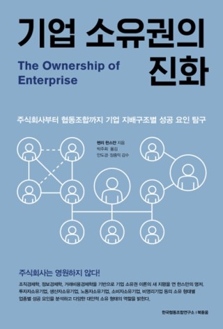 ▲<기업 소유권의 진화>(헨리 한스만 지음, 박주희 옮김, 북돋움 펴냄). ⓒ북돋움.