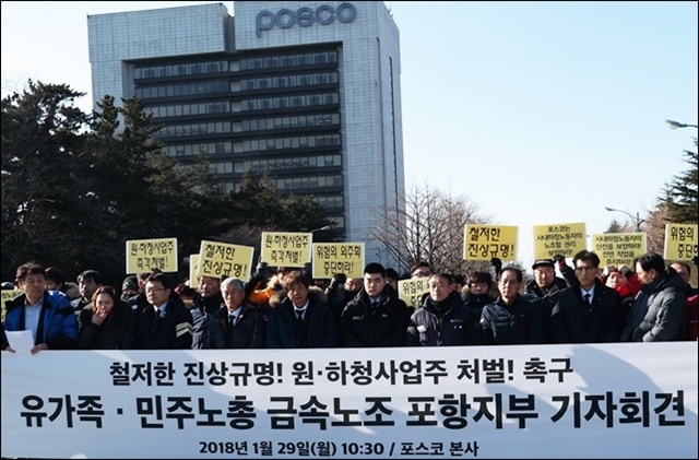 ▲ 유가족들의 진상규명, 책임자 처벌 촉구 기자회견(2018.1.29.포스코 본사 앞) ⓒ평화뉴스(김지연)