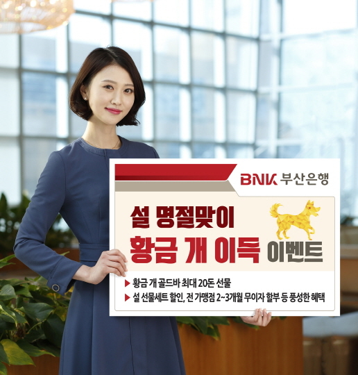 ▲ '황금 개 이득 이벤트' 홍보 포스터. ⓒ부산은행