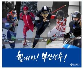 ▲ 평창 동계올림픽에 출전하는 부산출신 선수들 모습. ⓒ부산시