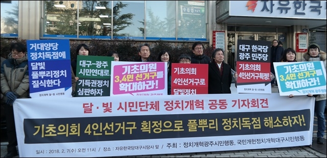 ▲ 대구와 광주 시민단체의 '4인 선거구 신설' 촉구 공동 기자회견(2018.2.7.한국당 대구시당 앞) ⓒ평화뉴스(김지연)
