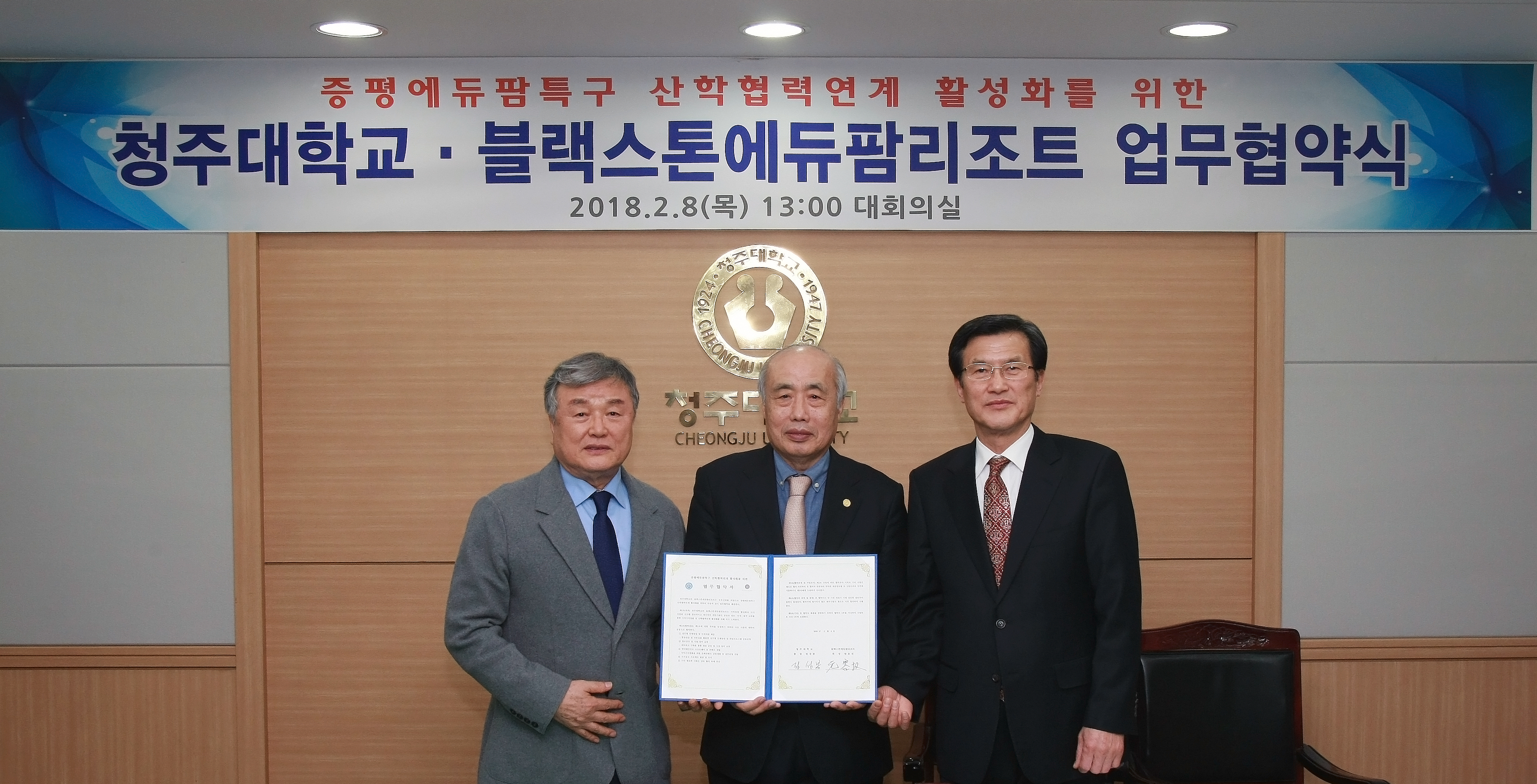 청주대 정성봉(가운데)총장이 8일 학내에서 ㈜블랙스톤에듀팜리조트 원용권(왼쪽)회장과 협약을 체결한 뒤 홍성열(오른쪽)증평군수와 함께 포즈를 취하고 있다.