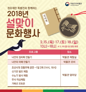 ▲2018년 설맞이 문화행사 포스터.ⓒ국립진주박물관