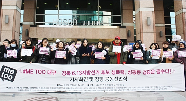 ▲ #미투, 대구경북 6.13 지방선거 후보 검증 기자회견(2018.2.9) ⓒ평화뉴스(김영화)