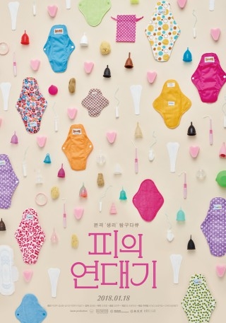 ▲ <피의 연대기>(김보람 감독, 2018) 포스터.