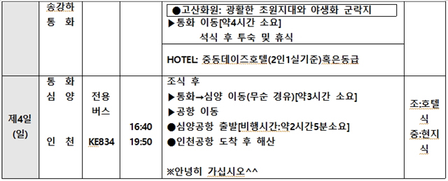 ※상기 프로그램은 항공 및 현지 사정에 의해서 조정될 수 있습니다.