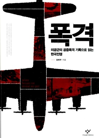 ▲ <폭격>(김태우 지음, 창비 펴냄). ⓒ창비