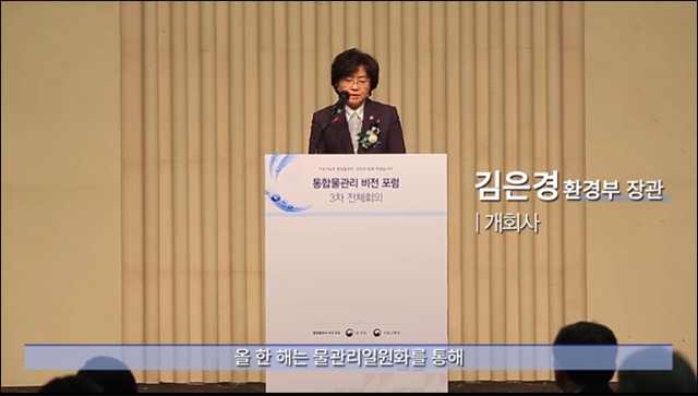 ▲ 환경부는 물관리일원화 비전 포럼의 개회사를 하고 있는 환경부 김은경 장관. 환경부는 이러한 포럼 등을 통해 물관리일원화의 강한 의지를 피력하고 있다. 환경부 정책현장24시 갈무리.