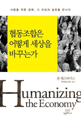 ▲ <협동조합은 어떻게 세상을 바꾸는가>(존 레스타키스 지음, 번역협동조합 옮김, 착한책가게 펴냄). ⓒ착한책가게