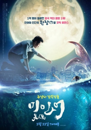 ▲ <미인어>(주성치 감독, 2016) 포스터.