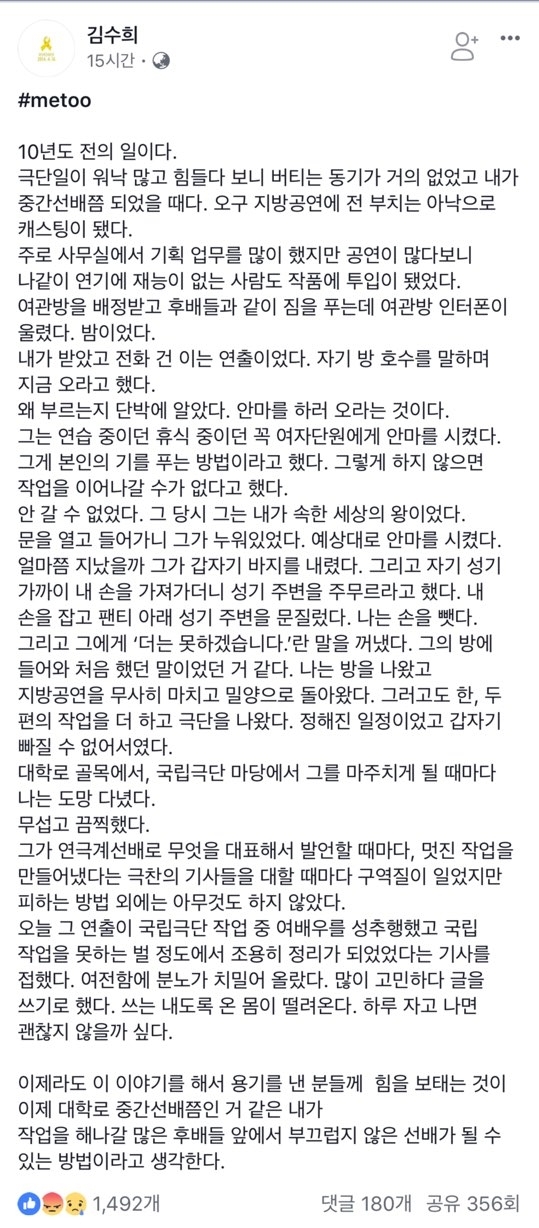 ▲ 연희단거리패 김소희 대표가 14일 자신의 페이스북에 올린 성추행 폭로글. ⓒ김소희 페이스북