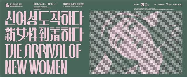 ▲ 국립현대미술관 덕수궁미술관에서 열리고 있는 '신여성 도착하다' 전시 포스터의 장면. ⓒ국립현대미술관 덕수궁미술관