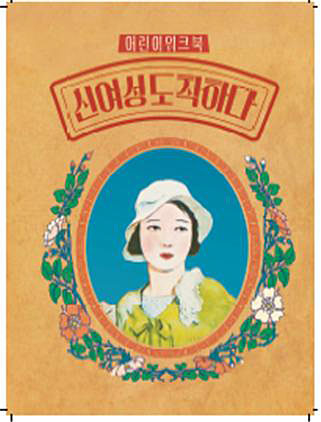 ▲ <신여성도착하다>전 어린이워크북