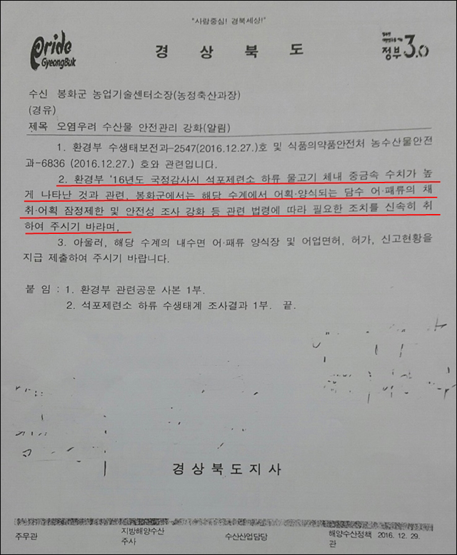 ▲ 경상북도가 봉화군에 환경부의 물고기 사체 분석 결과를 알려주는 공문을 보내고 있다. 물고기 음용을 제한하라는 내용의 공문이다. ⓒ경상북도