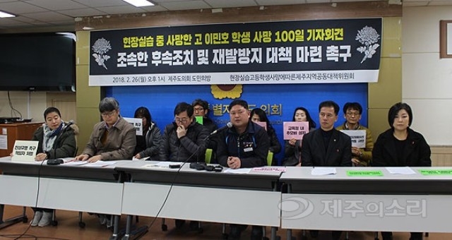 ▲ 현장실습고등학생 사망에 따른 제주지역공동대책위원회가 26일 오후 1시 제주도의회 도민의방에서 故 이민호 군 사망 100일과 맞물려 기자회견을 갖고 있다. ⓒ제주의소리